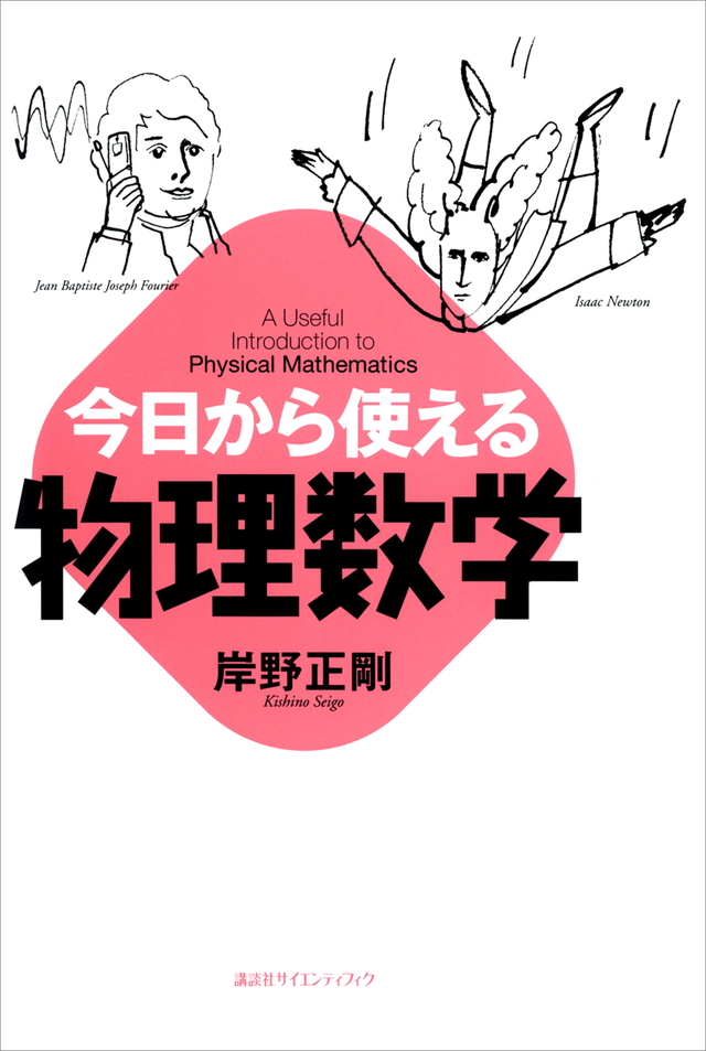 今日から使える物理数学