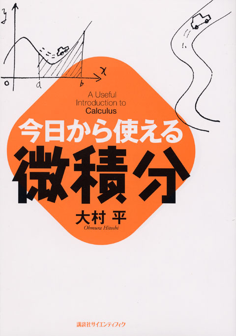 今日から使える微積分