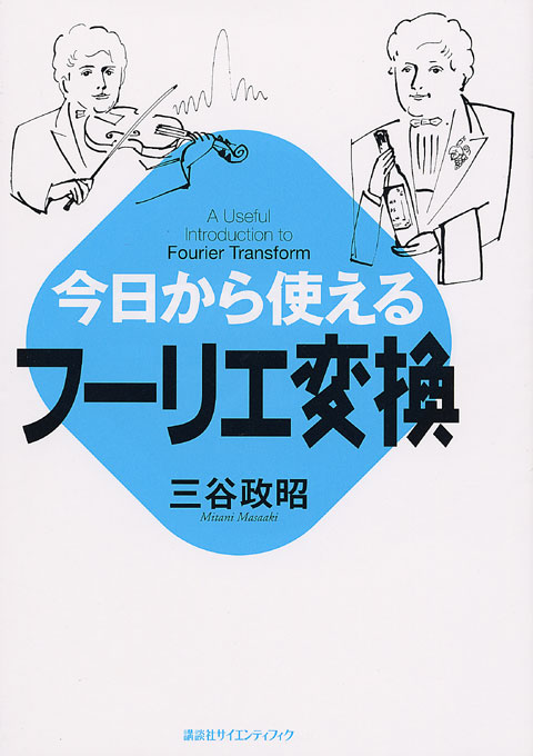 今日から使えるフーリエ変換