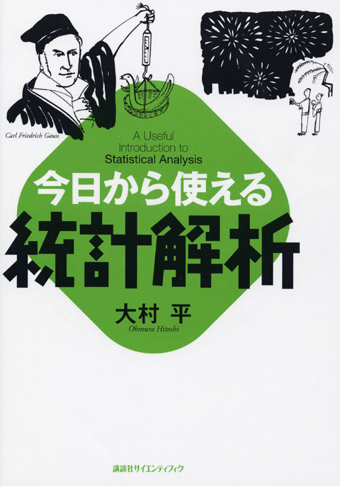 今日から使える統計解析