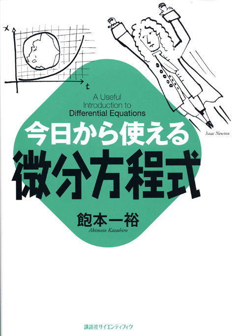 今日から使える微分方程式