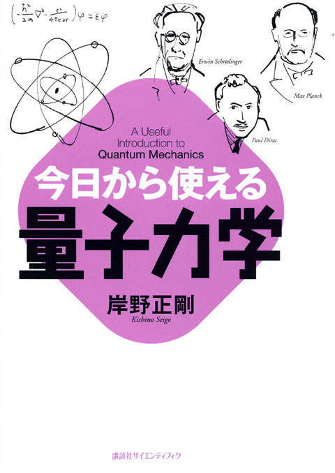 今日から使える量子力学
