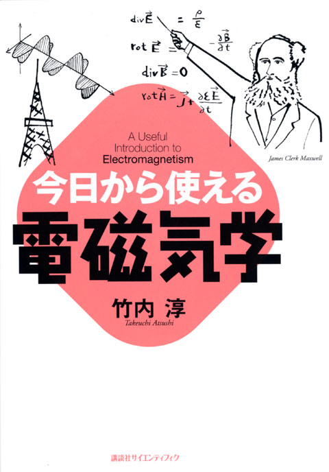 今日から使える電磁気学