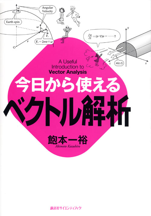 今日から使えるベクトル解析