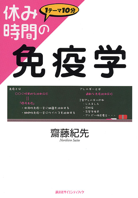 休み時間の免疫学