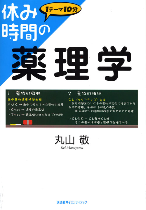 休み時間の薬理学
