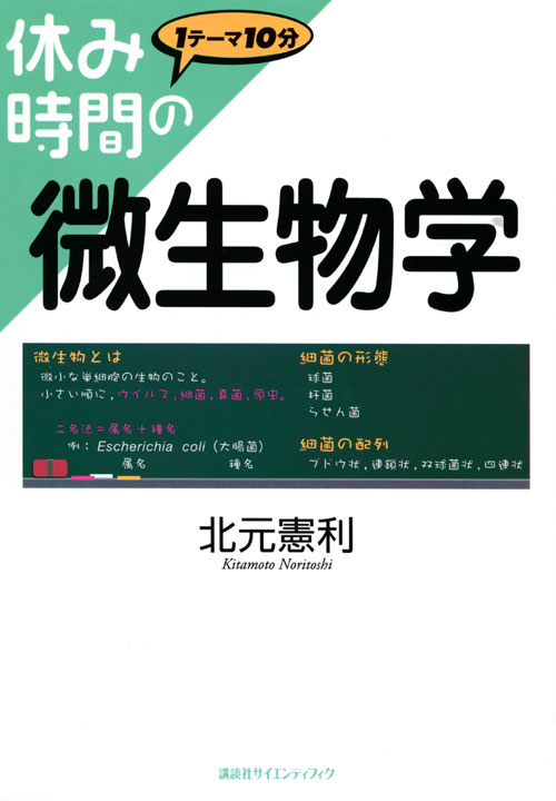 休み時間の微生物学