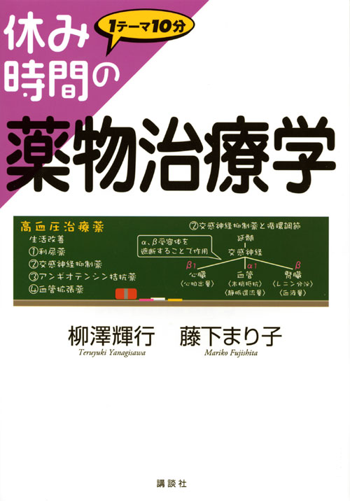 休み時間の薬物治療学