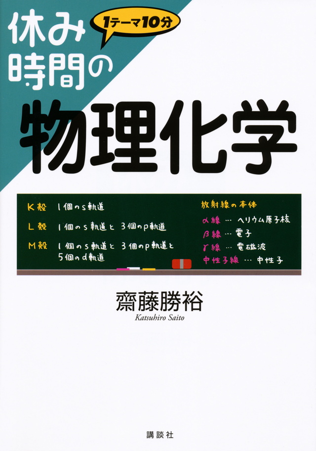休み時間の物理化学
