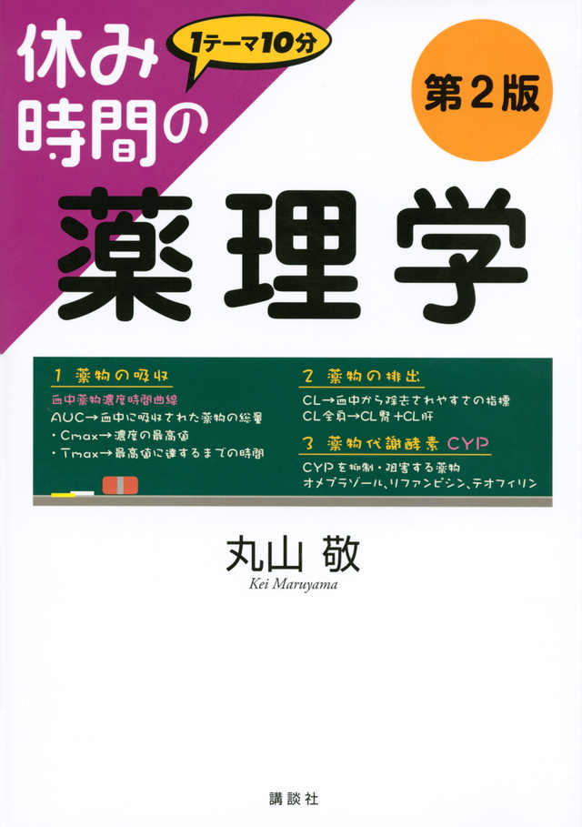 休み時間の薬理学 第2版