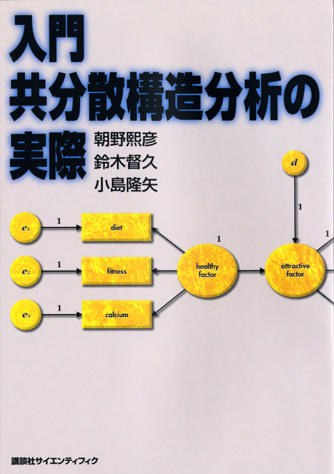 入門 共分散構造分析の実際