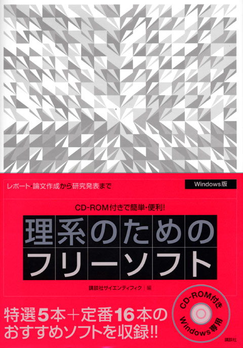 理系のためのフリーソフト