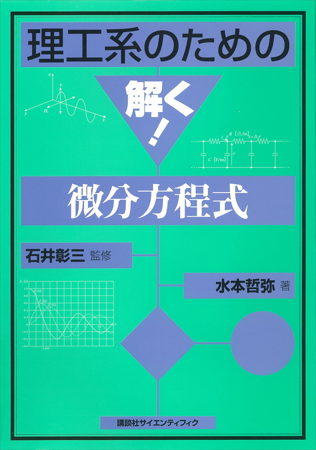理工系のための 解く!微分方程式