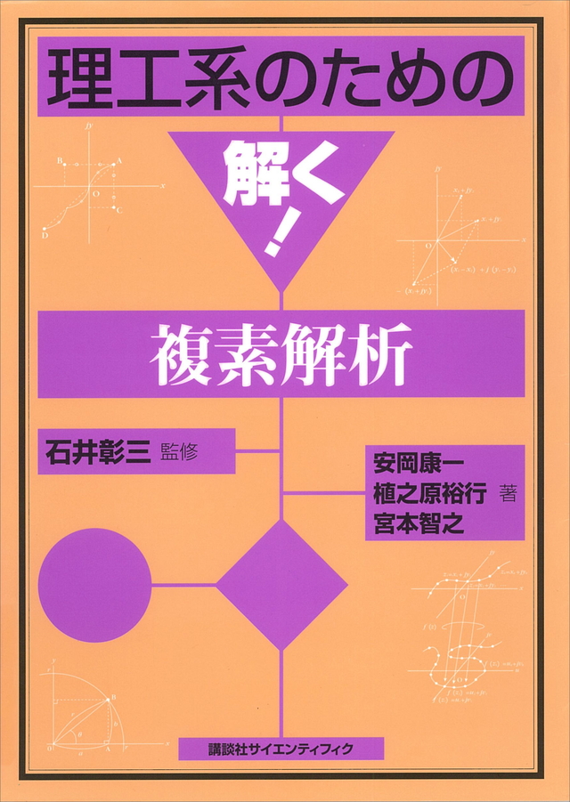 理工系のための 解く!複素解析