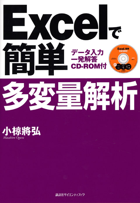 Excelで簡単 多変量解析