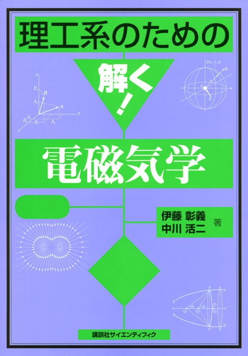 理工系のための解く!電磁気学