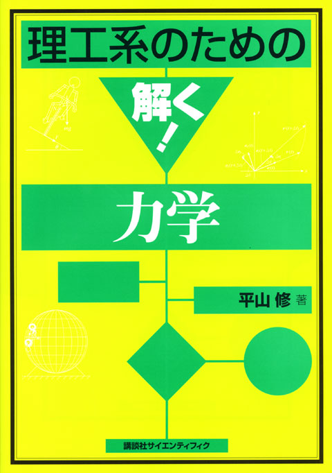 理工系のための解く!力学