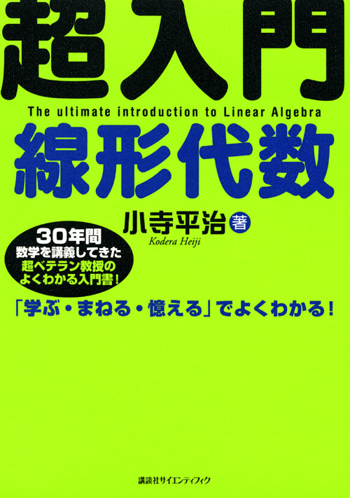 超入門 線形代数
