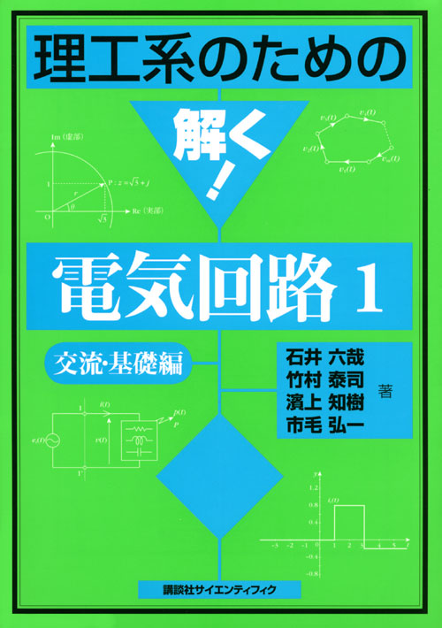 理工系のための解く!電気回路