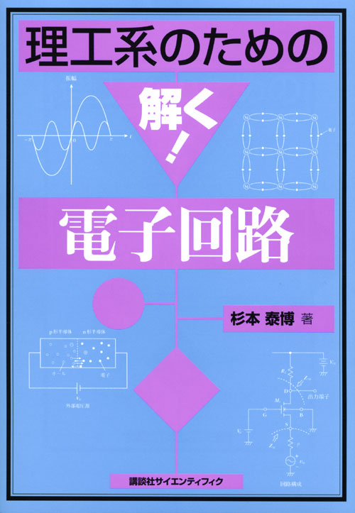 理工系のための解く!電子回路
