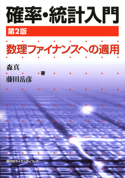 確率・統計入門 第2版-数理ファイナンスへの適用-