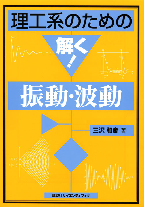 理工系のための解く! 振動・波動