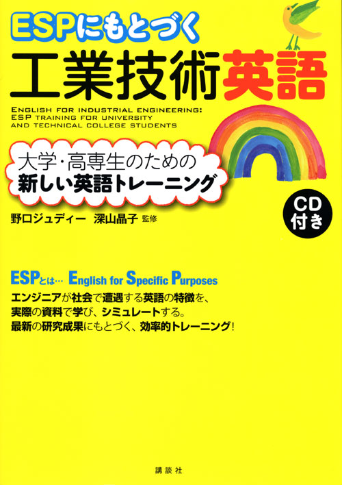 ESPにもとづく工業技術英語 大学・高専生のための新しい英語トレーニング