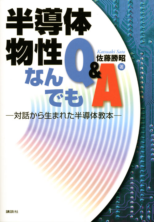 半導体物性なんでもQ&A -対話から生まれた半導体教本-