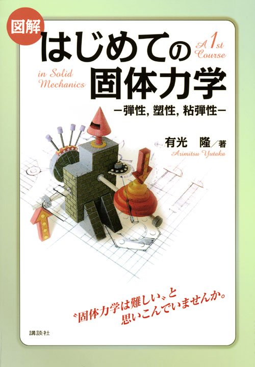 図解 はじめての固体力学 -弾性,塑性,粘弾性-