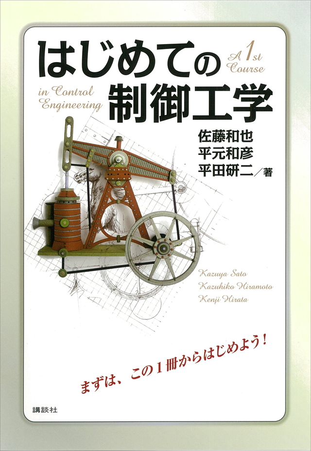 はじめての制御工学
