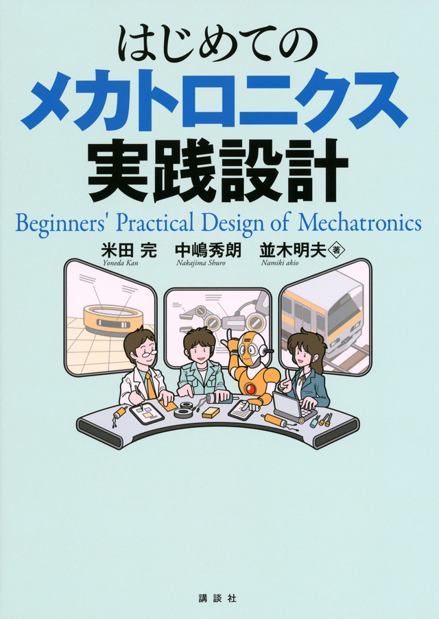 はじめてのメカトロニクス実践設計