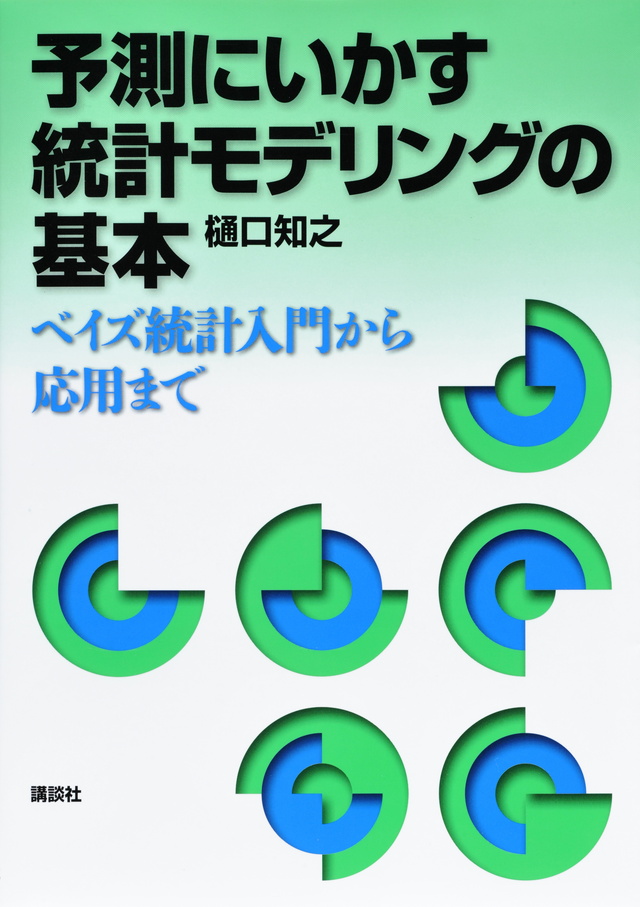 予測にいかす統計モデリングの基本―ベイズ統計入門から応用まで