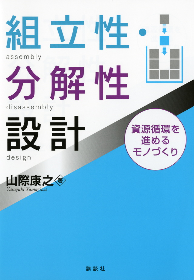 組立性・分解性設計―資源循環を進めるモノづくり