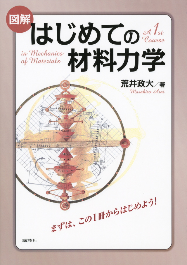 図解 はじめての材料力学