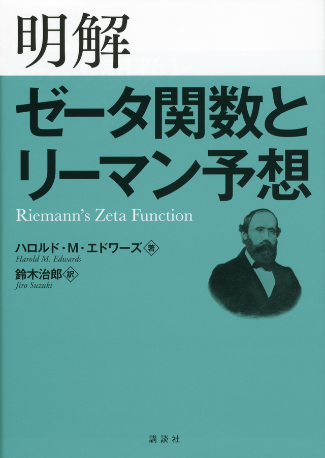 明解 ゼータ関数とリーマン予想