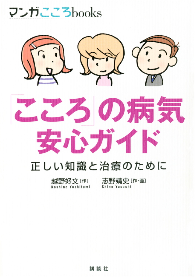 「こころ」の病気 安心ガイド-正しい知識と治療のために