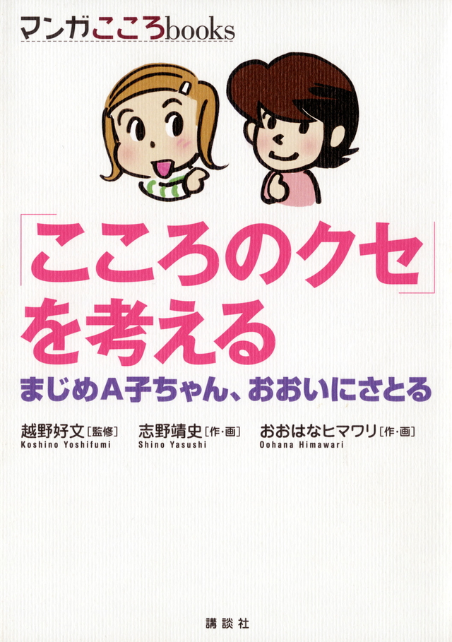 「こころのクセ」を考える