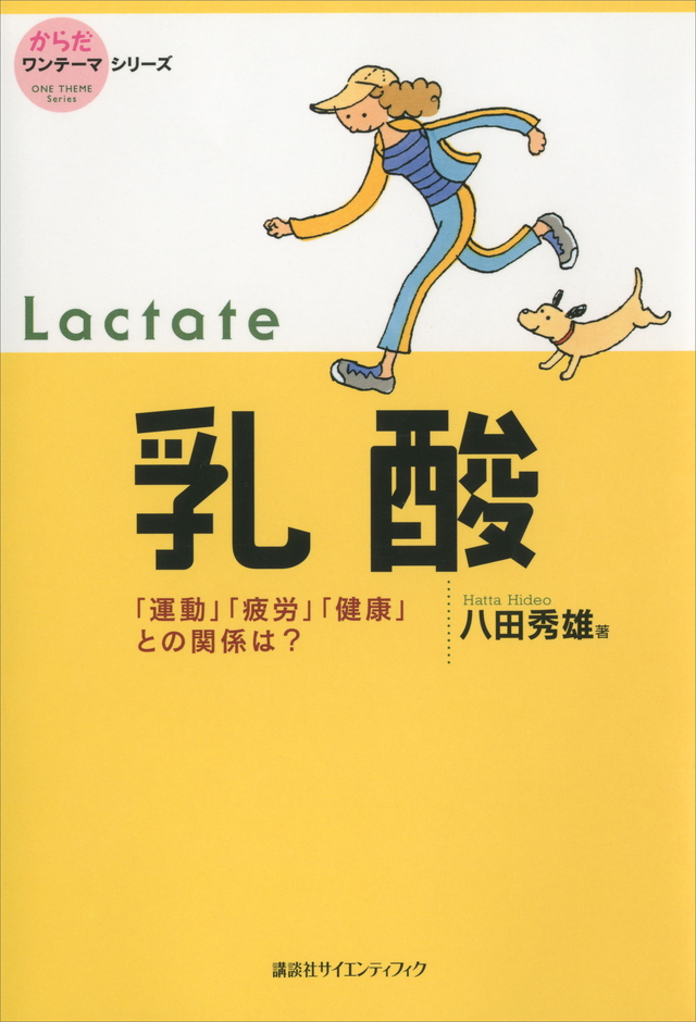 乳酸~「運動」「疲労」「健康」との関係は?