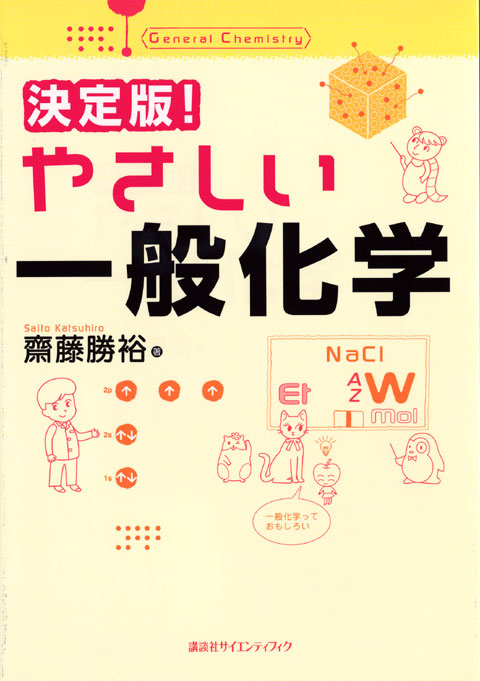 やさしい一般化学