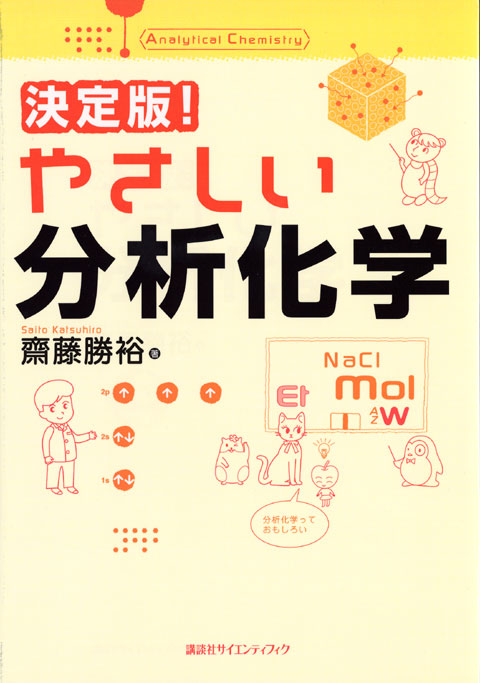 やさしい分析化学