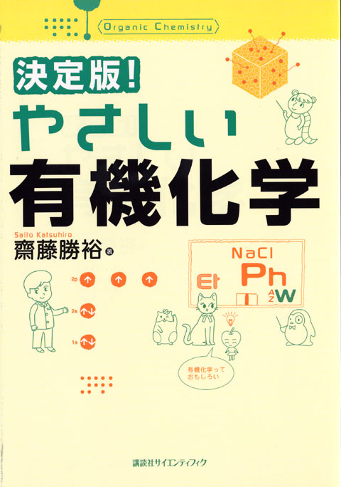 やさしい有機化学