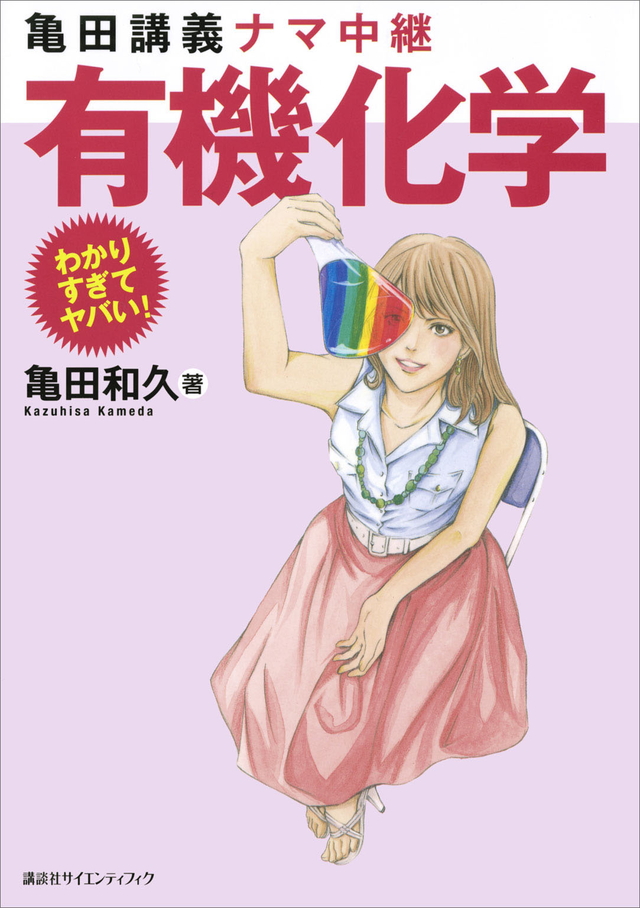 亀田講義ナマ中継 有機化学
