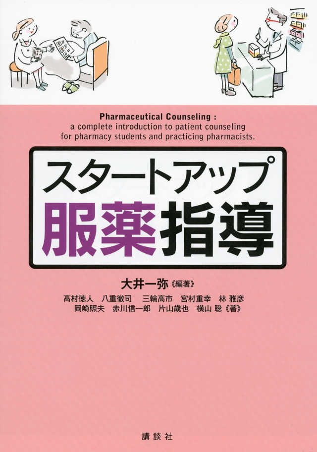 スタートアップ服薬指導