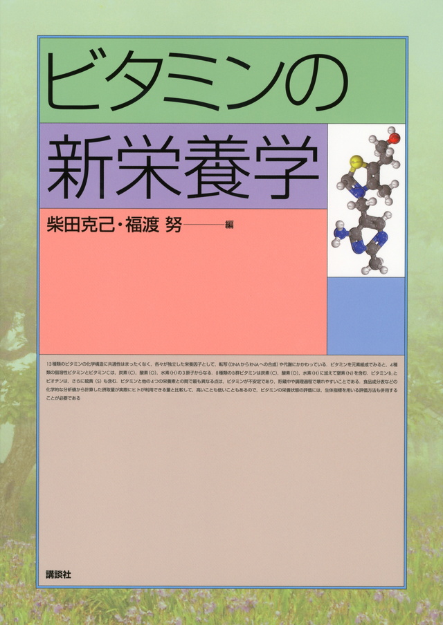 ビタミンの新栄養学