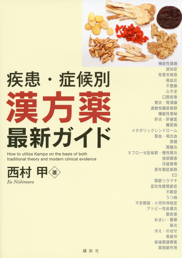 疾患・症候別 漢方薬最新ガイド