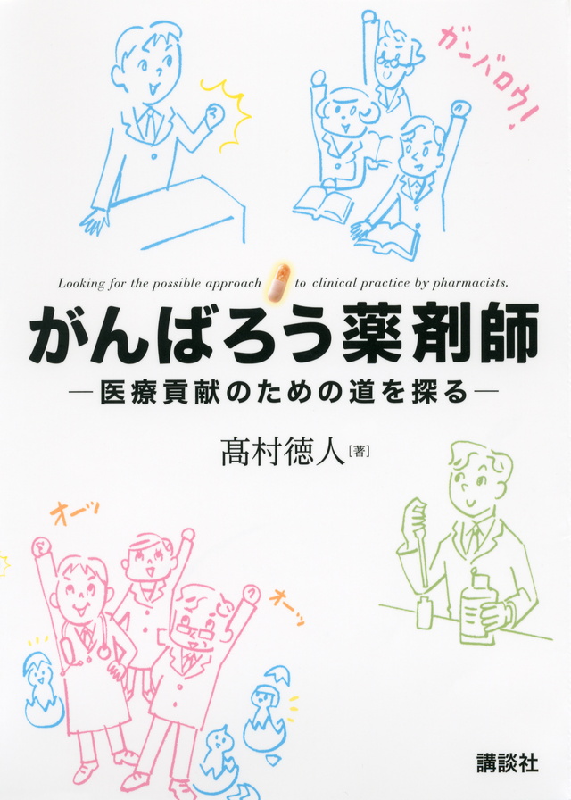 がんばろう薬剤師 -医療貢献のための道を探る