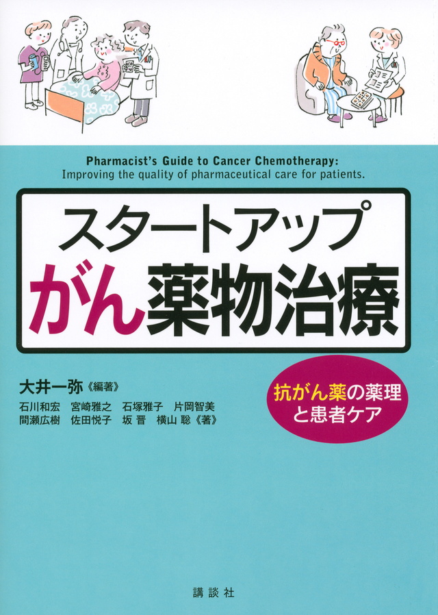 スタートアップ がん薬物治療 抗がん薬の薬理と患者ケア
