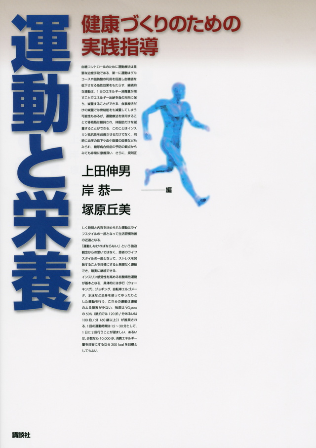 運動と栄養 健康づくりのための実践指導