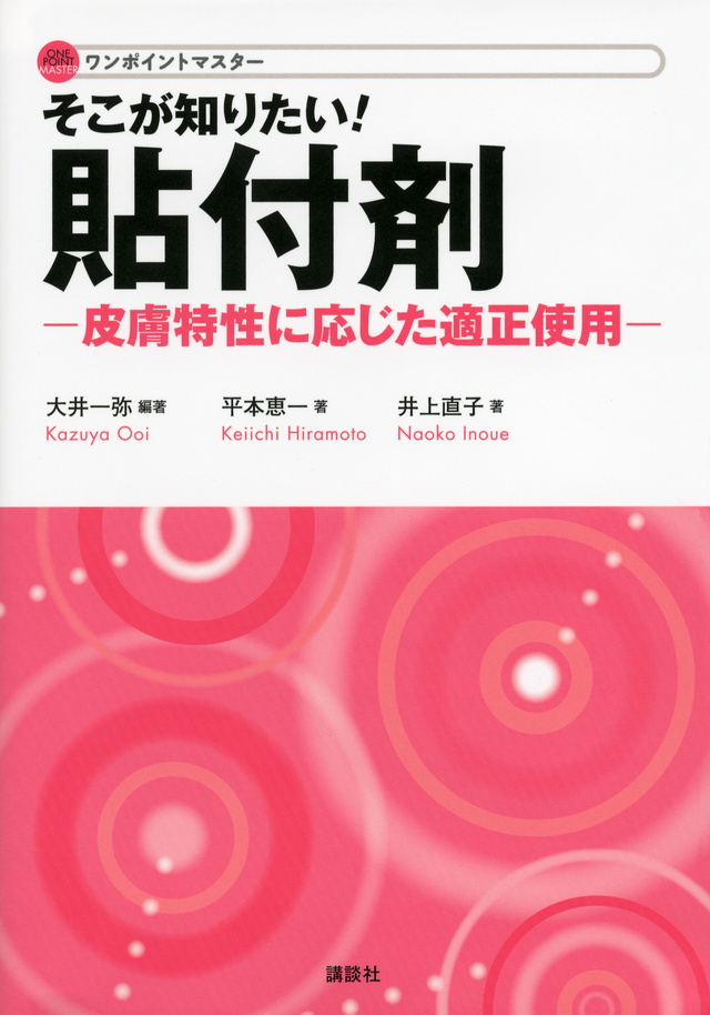 皮膚貼付薬と患者ケア