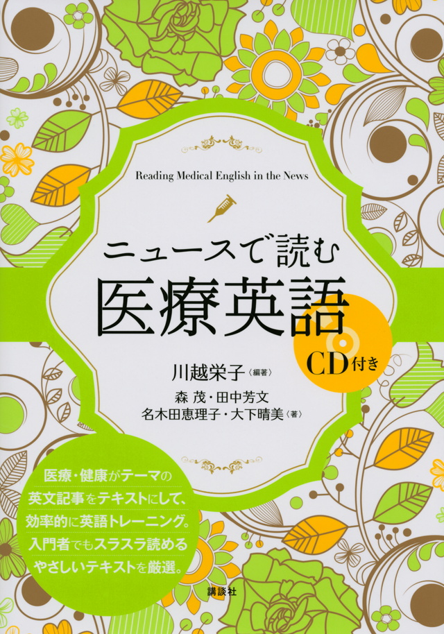 ニュースで読む医療英語 CD付き